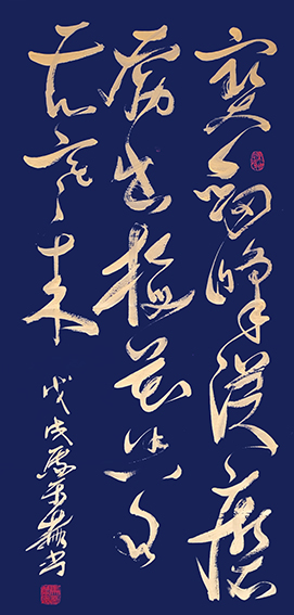 作品5《宝剑锋从磨砺出 梅花香自苦寒来》戊戌 千金书
